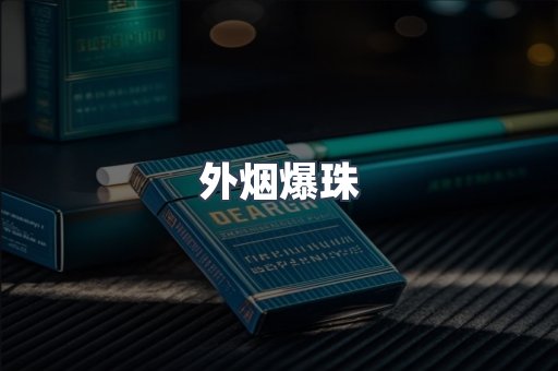 云霄香烟批发